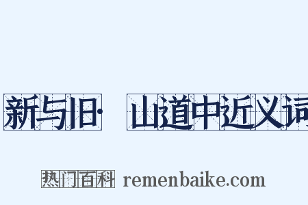 新与旧·山道中近义词是什么意思的图片